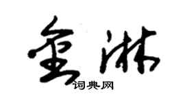 朱錫榮金淋草書個性簽名怎么寫