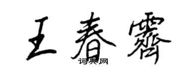 王正良王春霽行書個性簽名怎么寫