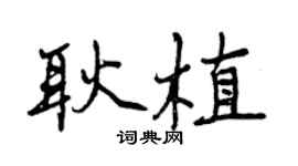曾慶福耿植行書個性簽名怎么寫