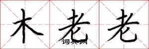 荊霄鵬木老老楷書怎么寫