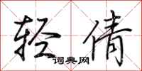 荊霄鵬輕倩行書怎么寫