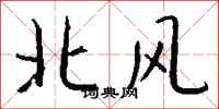 錢沛雲北風行書怎么寫