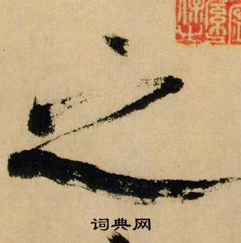 米芾在多景樓詩冊中寫的之