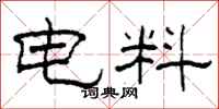 柯春海電料隸書怎么寫