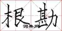 駱恆光根勘楷書怎么寫