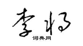 梁錦英李將草書個性簽名怎么寫