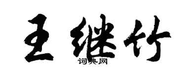 胡問遂王繼竹行書個性簽名怎么寫