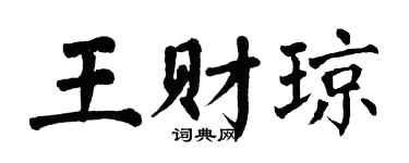 翁闓運王財瓊楷書個性簽名怎么寫
