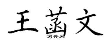丁謙王菡文楷書個性簽名怎么寫