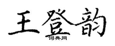丁謙王登韻楷書個性簽名怎么寫