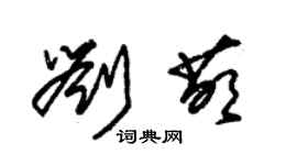 朱錫榮劉萌草書個性簽名怎么寫