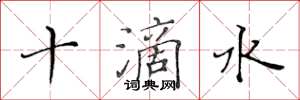 黃華生十滴水楷書怎么寫
