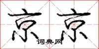 龐中華京京行書怎么寫