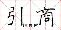 侯登峰引商楷書怎么寫