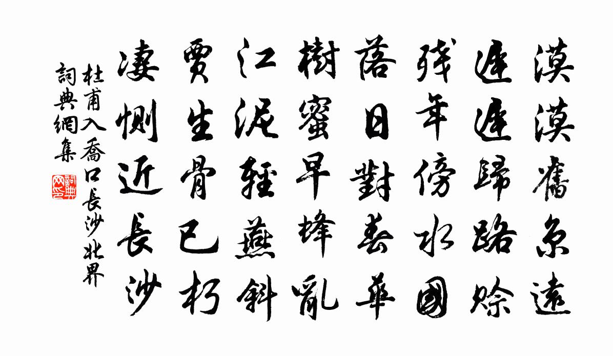 杜甫入喬口(長沙北界)書法作品欣賞