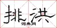 駱恆光排洪隸書怎么寫
