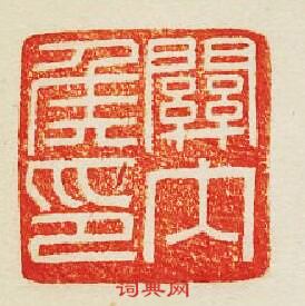 “關內侯印”篆刻印章