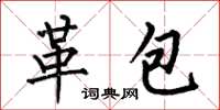 何伯昌革包楷書怎么寫