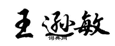 胡問遂王遜敏行書個性簽名怎么寫