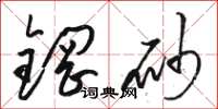 駱恆光鋼砂草書怎么寫
