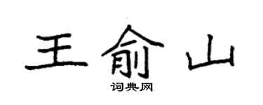 袁強王俞山楷書個性簽名怎么寫