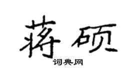 袁強蔣碩楷書個性簽名怎么寫