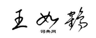 梁錦英王如鶴草書個性簽名怎么寫