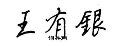 王正良王有銀行書個性簽名怎么寫