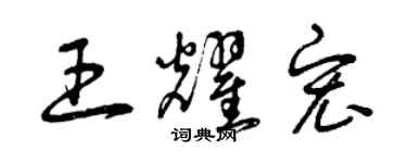 曾慶福王耀宏草書個性簽名怎么寫