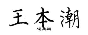 何伯昌王本潮楷書個性簽名怎么寫