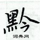 周炳元寫的硬筆楷書黔