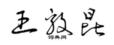 曾慶福王毅昆草書個性簽名怎么寫