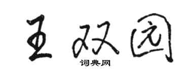 駱恆光王雙園行書個性簽名怎么寫