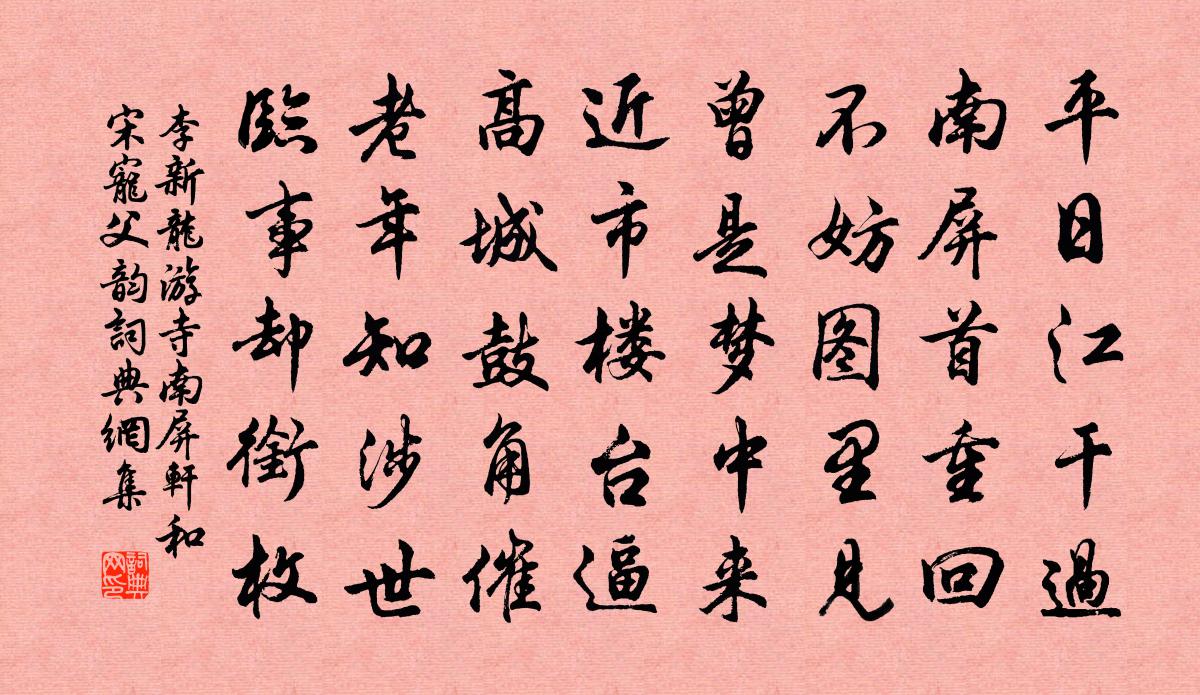 李新龍游寺南屏軒和宋寵父韻書法作品欣賞