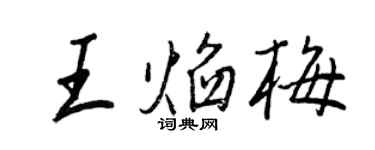 王正良王焰梅行書個性簽名怎么寫