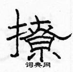 駱恆光寫的硬筆隸書撩