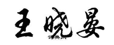 胡問遂王曉晏行書個性簽名怎么寫