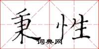 黃華生秉性楷書怎么寫