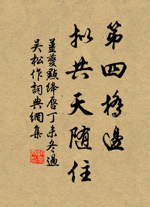 姜夔第四橋邊,擬共天隨住。書法作品欣賞