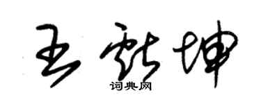 朱錫榮王獻坤草書個性簽名怎么寫