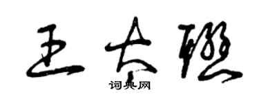 曾慶福王太聯草書個性簽名怎么寫