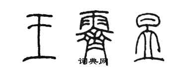 陳墨王霽昱篆書個性簽名怎么寫