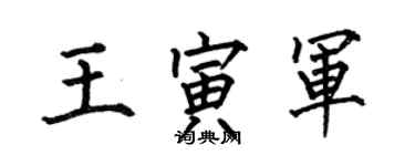 何伯昌王寅軍楷書個性簽名怎么寫