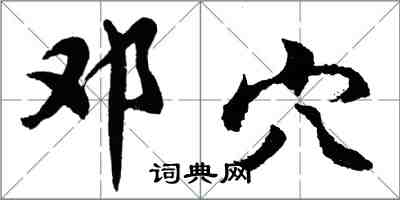 胡問遂鄧穴行書怎么寫