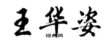 胡問遂王華姿行書個性簽名怎么寫