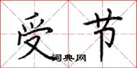 荊霄鵬受節楷書怎么寫