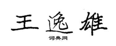 袁強王逸雄楷書個性簽名怎么寫