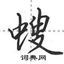 田英章寫的硬筆行書螋