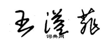 朱錫榮王溢菲草書個性簽名怎么寫