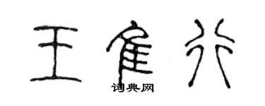 陳聲遠王佳行篆書個性簽名怎么寫